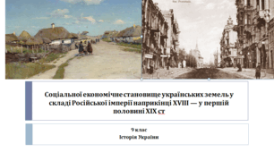 Історія України 9 клас "Соціально- економічне становище українських земель у складі Російської імперії наприкінці ХVІІІ — у першій половині ХІХ ст."