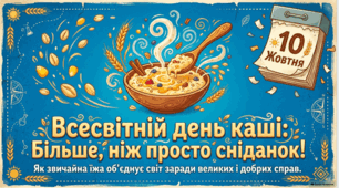 10 жовтня Всесвітній день каші: пожива для глобальних змін.