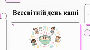 10 жовтня Всесвітній день каші: пожива для глобальних змін.