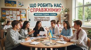 «Що робить нас справжніми?». 9 клас