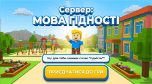 «Мова гідності» — інтерактивний Roblox-квест для молодших школярів
