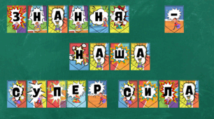 «ЗНАННЯ — НАША СУПЕРСИЛА!». ЯСКРАВИЙ НАБІР ДЛЯ ОФОРМЛЕННЯ КЛАСУ ТА ПОПЕРЕДНЬОГО ПРИВІТАННЯ УЧНІВ У СТИЛІ «КОМІКС / СУПЕРГЕРОЇ»