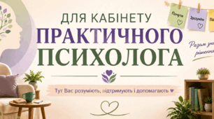 Таблички та постер для кабінету психологічної служби.
