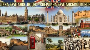 Велика Британія. Індія – «перлина Британської корони»