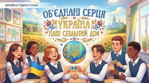 Об'єднані серця. Україна наш спільний дім. 9 клас (Виховна година)