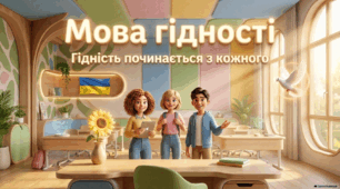 Конспект першого уроку +ПРЕЗЕНТАЦІЯ ✨ "Мова гідності . Гідність, що надихає "✨+ПОСТЕР для учнів 5-11 класів згідно МОН