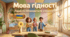 Конспект першого уроку +ПРЕЗЕНТАЦІЯ ✨ "Мова гідності . Гідність, що надихає "✨+ПОСТЕР для учнів 5-11 класів згідно МОН