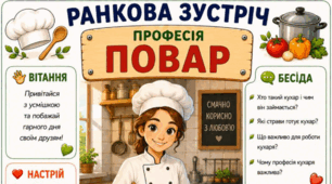 Ранкова зустріч. Професія дня - ПОВАР