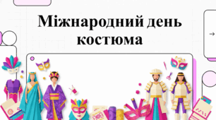 13 жовтня Міжнародний день костюма: історія, культура та світові традиції.