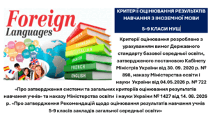 Критерії оцінювання результатів навчання з іноземної мови 5-9 класи