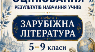 КРИТЕРІЇ ОЦІНЮВАННЯ — ЗАРУБІЖНА ЛІТЕРАТУРА, 5–9 КЛАСИ  відповідно до наказу МОН України від 04.05.2026 № 722.