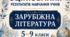 КРИТЕРІЇ ОЦІНЮВАННЯ — ЗАРУБІЖНА ЛІТЕРАТУРА, 5–9 КЛАСИ  відповідно до наказу МОН України від 04.05.2026 № 722.
