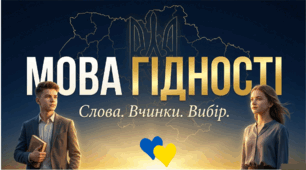 Інтерактивний перший урок для 9–11 класів 2026 - 2027 «Мова гідності Слова. Вчинки. Вибір.»