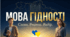 Інтерактивний перший урок для 9–11 класів 2026 - 2027 «Мова гідності Слова. Вчинки. Вибір.»