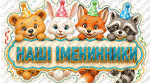 Стенд Наші іменинники