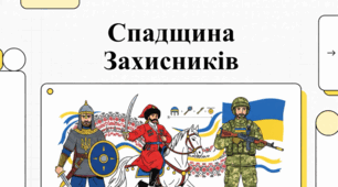 Військова спадщина України: від козацьких традицій до сучасних захисників.