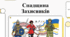 Військова спадщина України: від козацьких традицій до сучасних захисників.