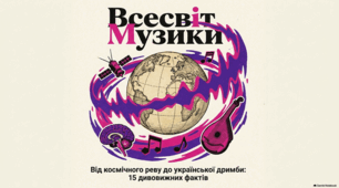  1 жовтня Міжнародного дня музики. Космічна симфонія та світова музична спадщина.