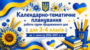 Календарно-тематичне планування роботи групи продовженого дня для 3-4 класів на 1 семестр 2026-2027 н. р.