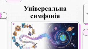 1 жовтня Міжнародного дня музики. Космічна симфонія та світова музична спадщина.