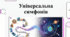 1 жовтня Міжнародного дня музики. Космічна симфонія та світова музична спадщина.