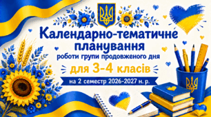 Календарно-тематичне планування роботи групи продовженого дня для 3-4 класів на 2 семестр 2026-2027 н. р.