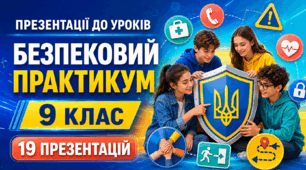 Комплект презентацій до курсу «Безпековий практикум», 9 клас