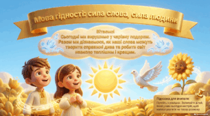 Презентація "Мова гідності: сила слова, сила людини" для учнів 1-4 класів