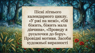 6 клас. Пісні літнього календарного циклу. "У ржі на межі", "Ой біжить, біжить мала дівчина", "Проведу я русалочки до бору". Провідні мотиви. Засоби художньої виразності. Презентація, інфографіка, робочий аркуш