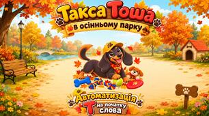 Автоматизація звука [Т] на початку слова. Такса Тоша в осінньому парку