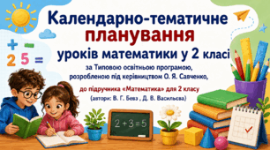 Календарно-тематичне планування уроків математики у 2 класі за Типовою освітньою програмою, розробленою під керівництвом О. Я. Савченко,  до підручника «Математика» для 2 класу  (автори: В. Г. Бевз , Д. В. Васильєва)