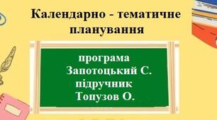 Календарно-тематичне планування на 2 години з географії для 8 класу НУШ за модельною програмою Запотоцького С. та підручником Топузов О.