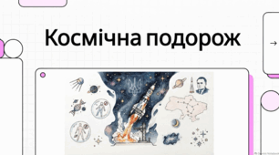 Космічна Україна: історія, право та майбутнє у всесвіті.