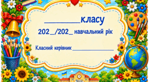 Папка класного керівника початкових класів на 2026-2027 н. р.