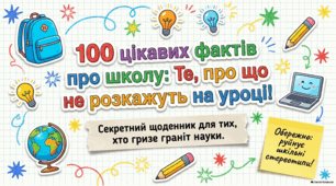 Світ освіти: історія, факти та вчительська місія.