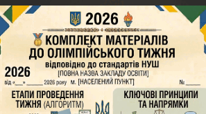 🏅 КОМПЛЕКТ МАТЕРІАЛІВ ДО ОЛІМПІЙСЬКОГО ТИЖНЯ. Практичні та творчі завдання