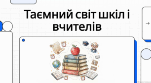 Світ освіти: історія, факти та вчительська місія.