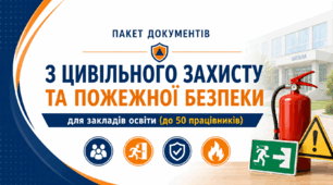 Пакет документів з цивільного захисту та пожежної безпеки для закладів освіти (до 50 працівників), 10 тематичних папок, 2026 рік