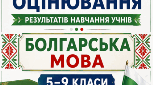 КРИТЕРІЇ ОЦІНЮВАННЯ — БОЛГАРСЬКА МОВА, 5–9 КЛАСИ відповідно до наказу МОН України від 04.05.2026 № 722