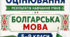КРИТЕРІЇ ОЦІНЮВАННЯ — БОЛГАРСЬКА МОВА, 5–9 КЛАСИ відповідно до наказу МОН України від 04.05.2026 № 722