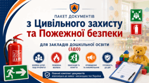 Пакет документів з Цивільного захисту та Пожежної безпеки для закладів дошкільної освіти (ЗДО), 2026 рік