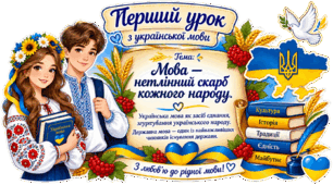 Перший урок з української мови, 7 клас