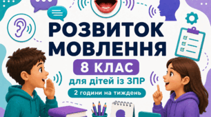 Календарне планування розвиток мовлення 8 клас (рік) для дітей із ЗПР 2 години на тиждень