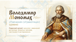 Володимир Мономах. «Повчання» («Грамотиця») (уривки). Родинний заповіт