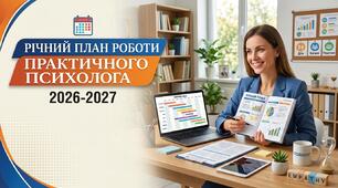 Річний план роботи практичного психолога на 2026–2027 навчальний  рік (0,25-0,5 ставки, 1-9 класи, дошкільне відділення).