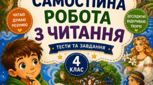 Урок 15 Самостійна робота за розділом "Прагнемо зрозуміти своїх предків " . Читання