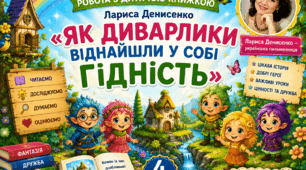 Урок 16 Робота з дитячою книжкою. Лариса Денисенко «Як Диварлики віднайшли у собі гідність»