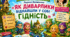 Урок 16 Робота з дитячою книжкою. Лариса Денисенко «Як Диварлики віднайшли у собі гідність»