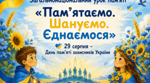 План-конспект і презентація до  загальнонаціонального уроку пам’яті «Пам’ятаємо. Шануємо. Єднаємося»