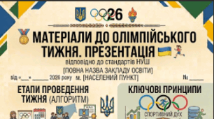 🏅 МАТЕРІАЛИ ДО ОЛІМПІЙСЬКОГО ТИЖНЯ. ПРЕЗЕНТАЦІЯ